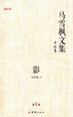 马雪枫文集 小说卷 影 第1卷