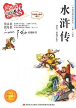水浒传 标准注音彩绘版