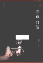 高锟自传 增订版