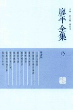 廖平全集 13