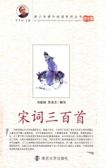 青少年课外阅读系列丛书 宋词三百首