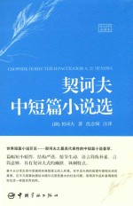 契诃夫中短篇小说选 俄汉对照全译本
