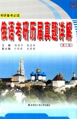 俄语考研历届真题详解 第8版