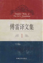 傅雷译文集 1