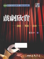 戏剧欣赏 读戏 看戏 谈戏