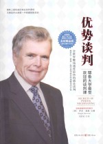 优势谈判 耶鲁大学最受欢迎的谈判课