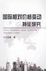 国际相对价格变动特征研究