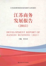 江苏商务发展报告 2013