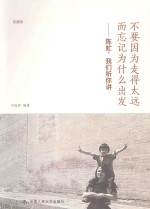 不要因为走得太远而忘记为什么出发 陈虻,我们听你讲 收藏版