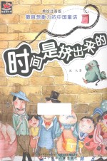 时间是挤出来的 美绘注音版