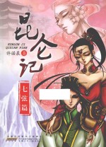 昆仑记 七弦篇