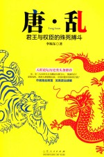唐·乱 君王与权臣的殊死博斗