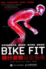 BIKE FIT 骑行姿势设定指南