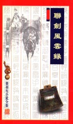 梁羽生小说全集 10 联剑风云录