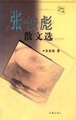 中国诗人文库 第5辑 张俊彪散文选