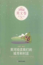 黄河经流我们的城市和村庄