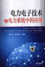 电力电子技术在电力系统中的应用