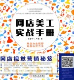网店视觉营销秘笈 网店美工实战手册