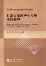甘肃省旅游产业发展战略研究