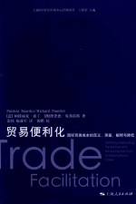 贸易便利化 国际贸易成本的定义、测量、解释与降低