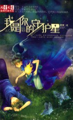 儿童文学金牌作家书系  我是你的守护星