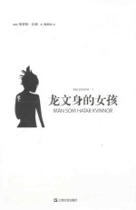 龙文身的女孩 漫画版