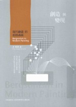 创造与变现 现代绘画的柏格森风