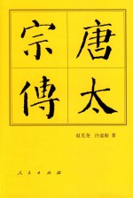 中国历代帝王传记 唐太宗传