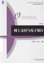 网上支付与电子银行