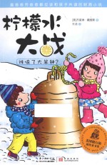 柠檬水大战 谁偷了大笨钟?