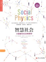 智慧社会 大数据与社会物理学 how good ideas spread the lessons form a new science