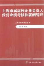 上海市属高校企业负责人经营业绩考核和薪酬管理