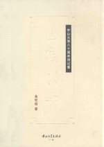 山高水长:中山大学八十周年诗记事