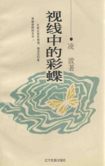 视线中的彩蝶
