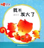 好宝宝成长绘本 我不发火了