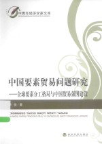 中国要素贸易问题研究 全球要素分工格局与中国贸易强国建设