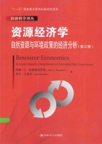 资源经济学 自然资源与环境政策的经济分析
