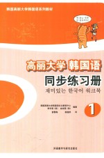 高丽大学韩国语 1 同步练习册