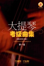 大提琴考级曲集 最新修订版 第一套