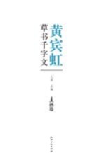 历代书法名家千字文·黄宾虹草书千字文