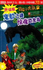 鬼船之谜&惊魂恐龙岛