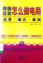 传统企业怎么做电商 运营·模式·案例