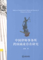 中国律师事务所跨国商业存在研究