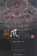 采风论坛 10