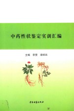 中药性状鉴定实训