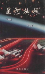 星河灿烂 南京军区空军英模事迹报告集