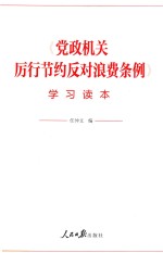 《党政机关厉行节约反对浪费条例》学习读本
