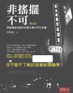 非摇摆不可 写给乐迷及乐手的爵士乐入门工具书 增订版