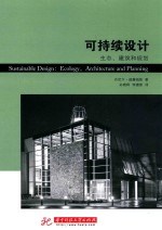 可持续设计 生态、建筑和规划