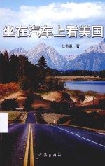 坐在汽车上看美国